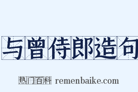 与曾侍郎造句是什么意思的图片